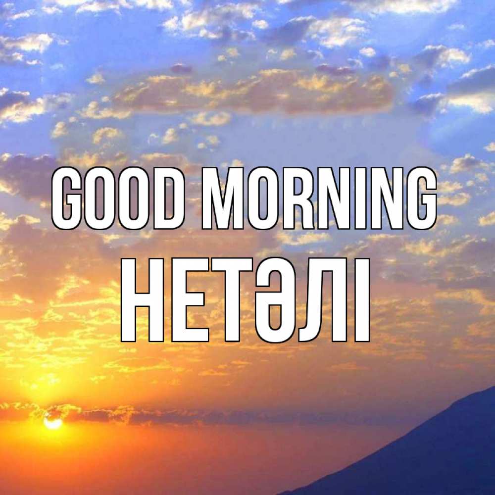 Greetings card с именем, НЕТӘЛІ Good morning облака и солнце Greetings with text for free download 