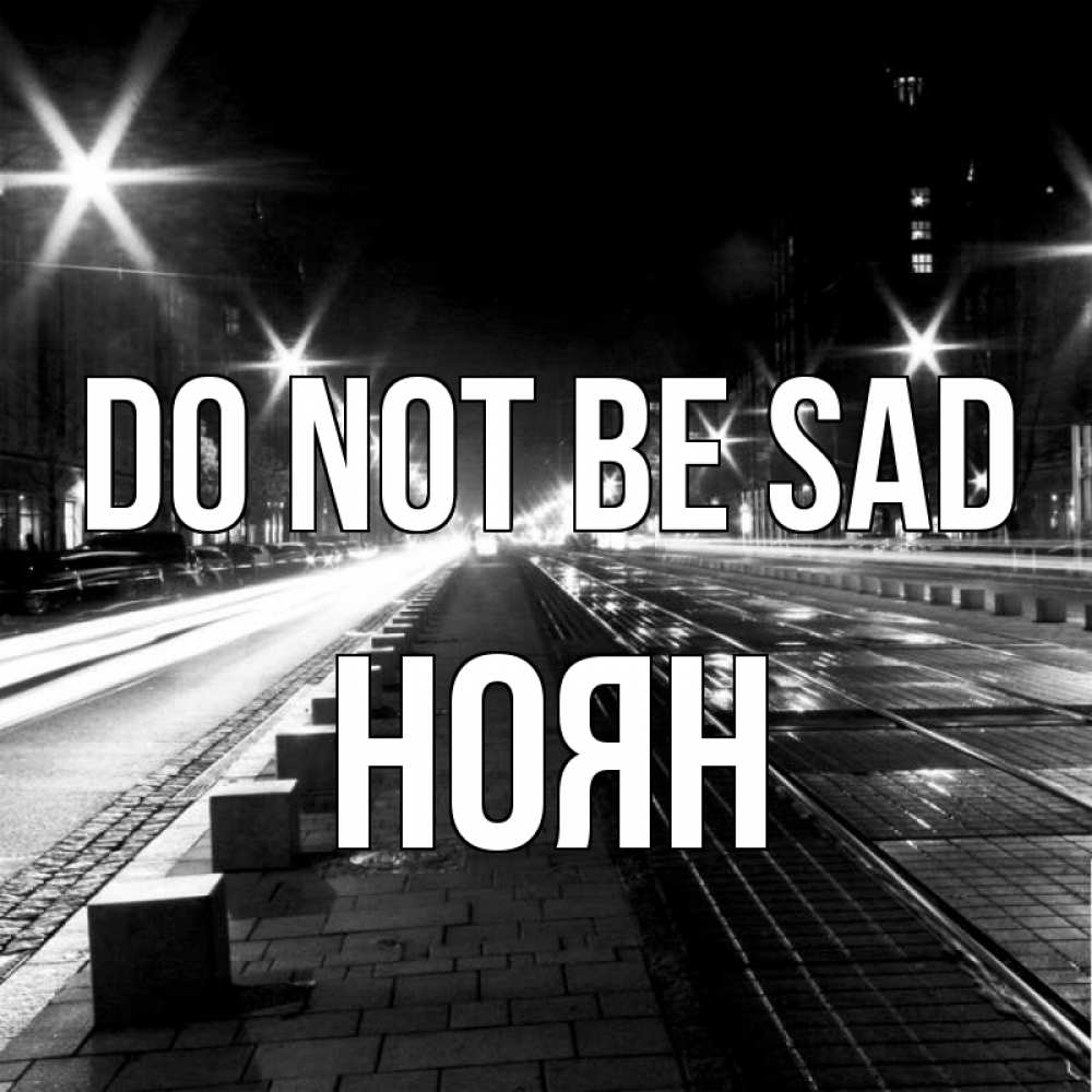 Greetings card с именем, НОЯН Do not be sad ночной проспект Greetings with text for free download 