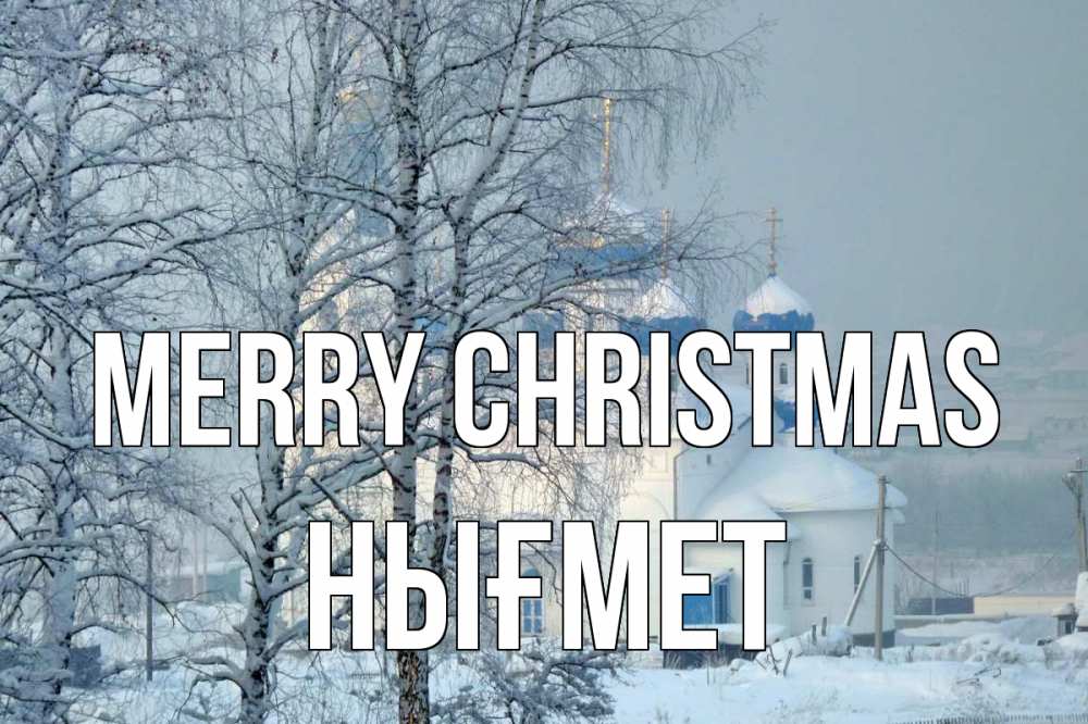 Greetings card с именем, НЫҒМЕТ Merry Christmas храм, зима Greetings with text for free download 