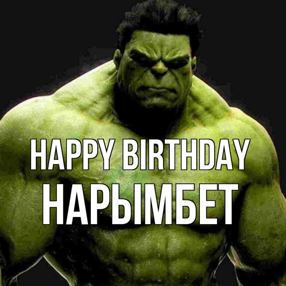Greetings card с именем, Нарымбет Happy Birthday зеленый супергерой марвел Greetings with text for free download 