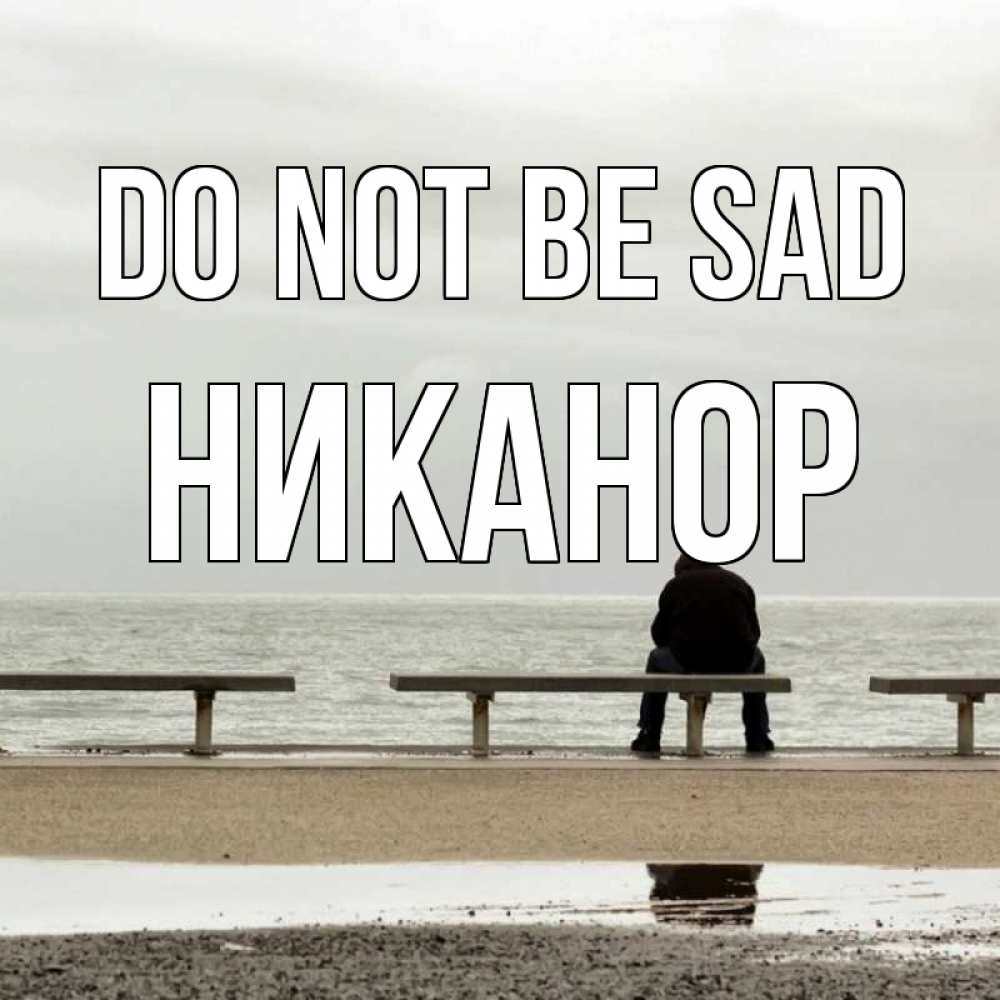 Greetings card с именем, Никанор Do not be sad вода Greetings with text for free download 