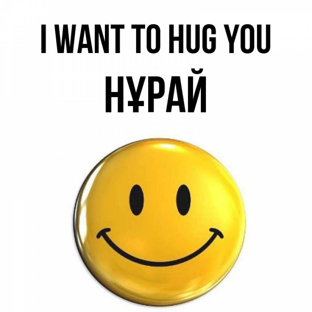 Greetings card с именем, НҰРАЙ I want to hug you открытки которые можно подписывать онлайн по своему усмотрению бесплатно Greetings with text for free download 