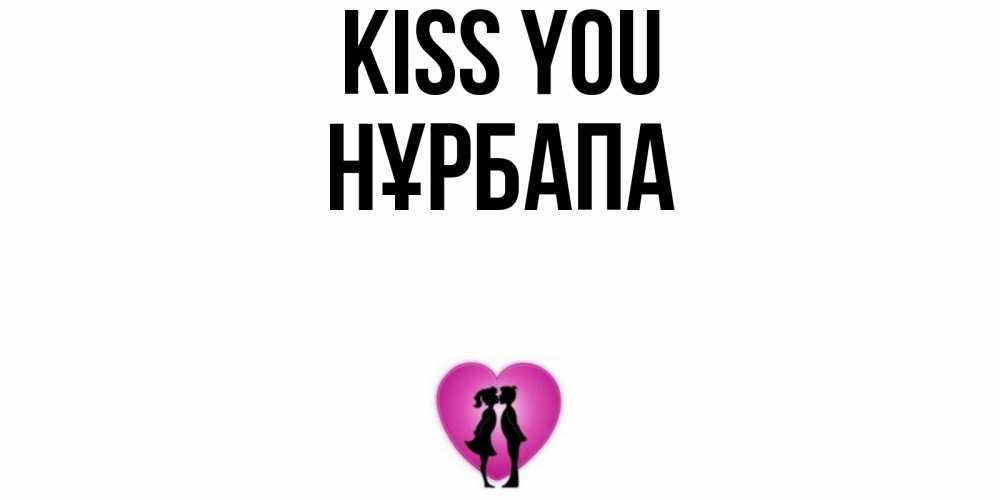 Greetings card с именем, НҰРБАПА Kiss you поцелуй Greetings with text for free download 