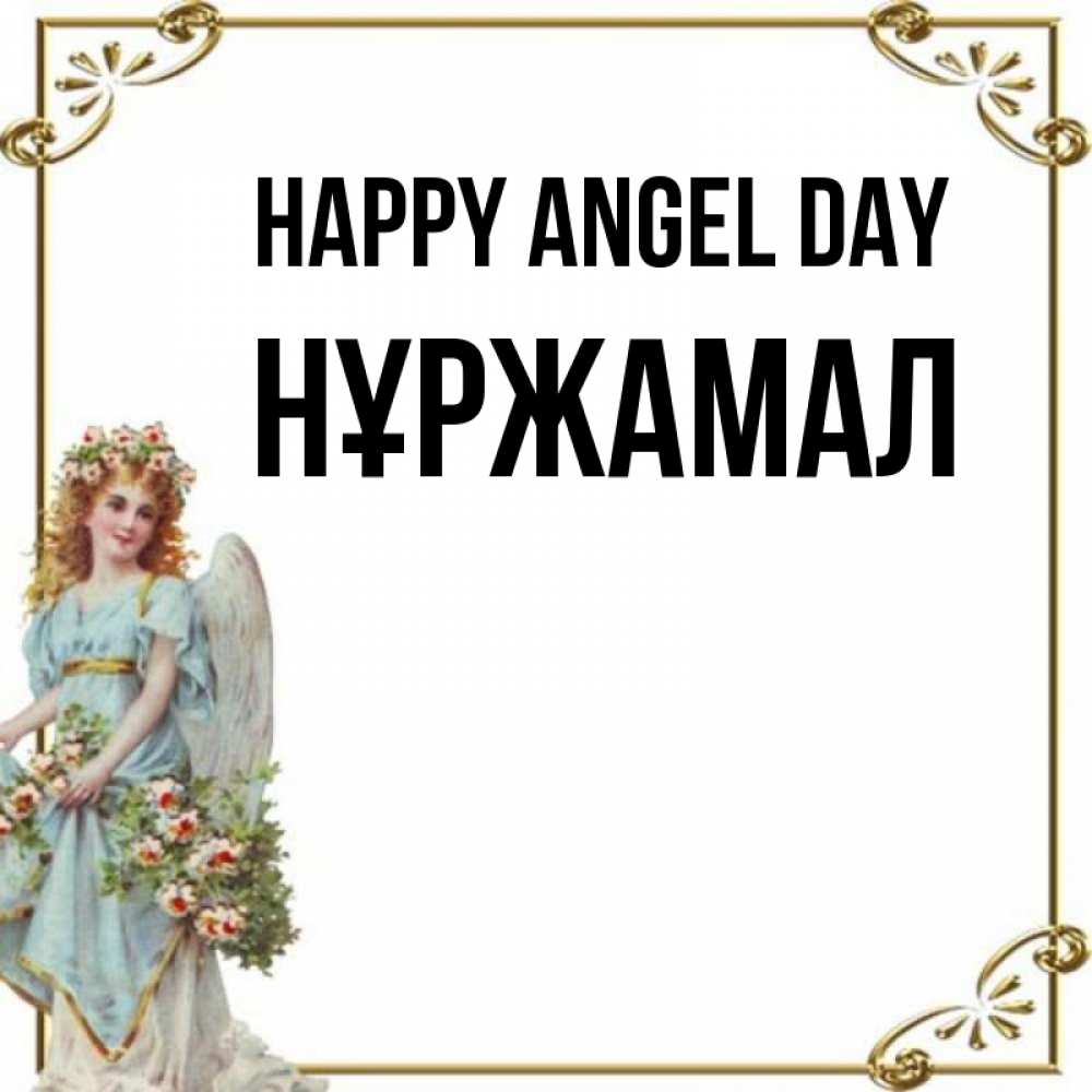 Greetings card с именем, НҰРЖАМАЛ happy angel day с именинами от девушки ангела Greetings with text for free download 
