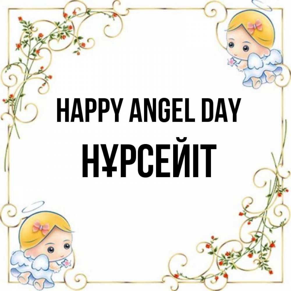 Greetings card с именем, НҰРСЕЙІТ happy angel day девочки ангелы Greetings with text for free download 