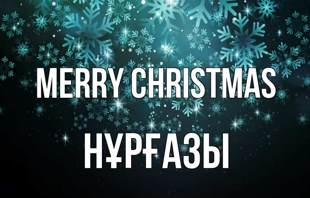 Greetings card с именем, НҰРҒАЗЫ Merry Christmas Снежинки Greetings with text for free download 