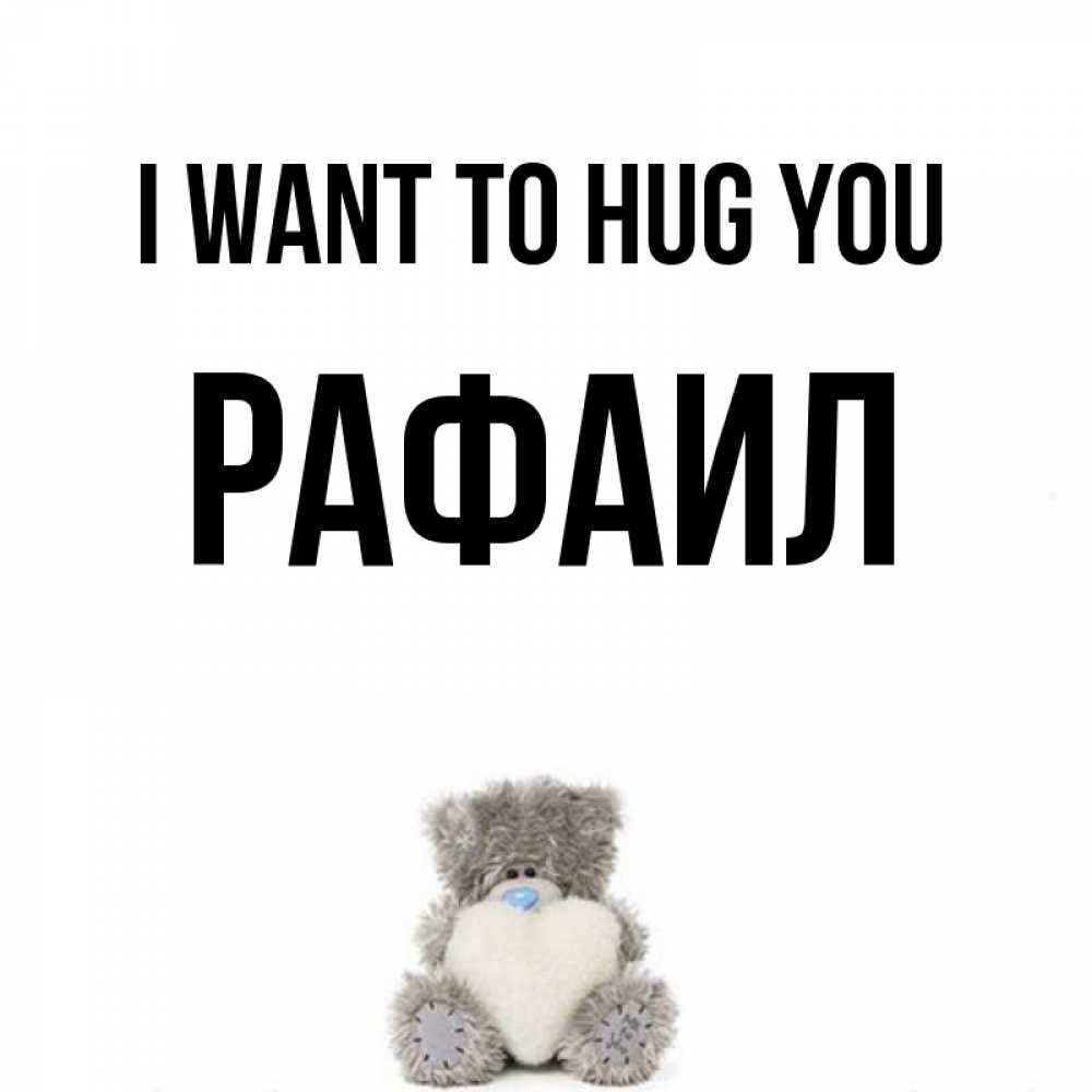 Greetings card с именем, Рафаил I want to hug you медвежонок с сердечком белого цвета Greetings with text for free download 