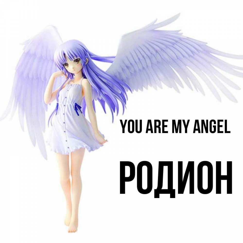 Greetings card с именем, Родион You are my angel девушка ангел с фиолетовыми крыльями Greetings with text for free download 