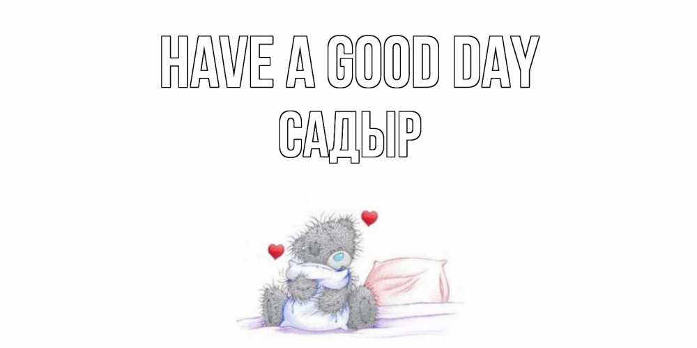 Greetings card с именем, САДЫР Have a good day хорошего дня с именем Greetings with text for free download 