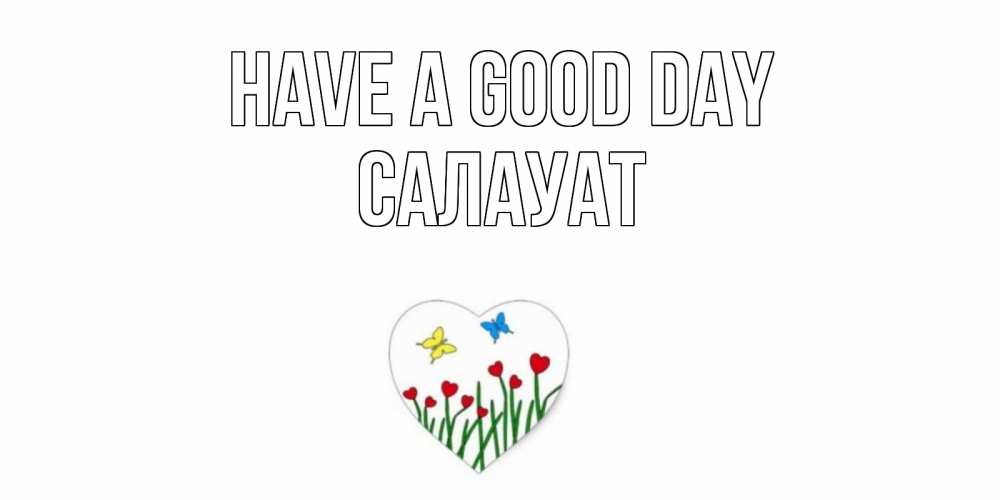 Greetings card с именем, САЛАУАТ Have a good day позитив Greetings with text for free download 