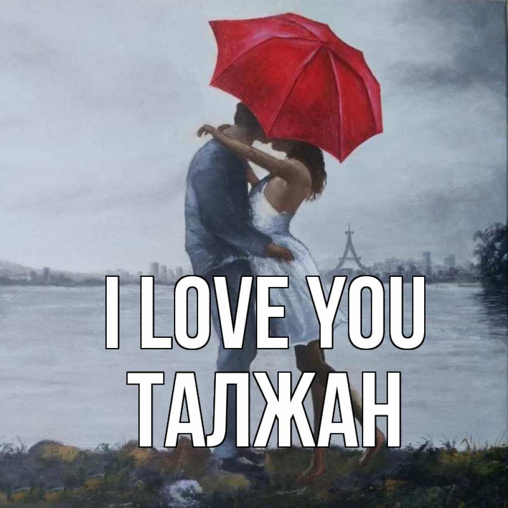 Greetings card с именем, ТАЛЖАН I love you под красным зонтом Greetings with text for free download 