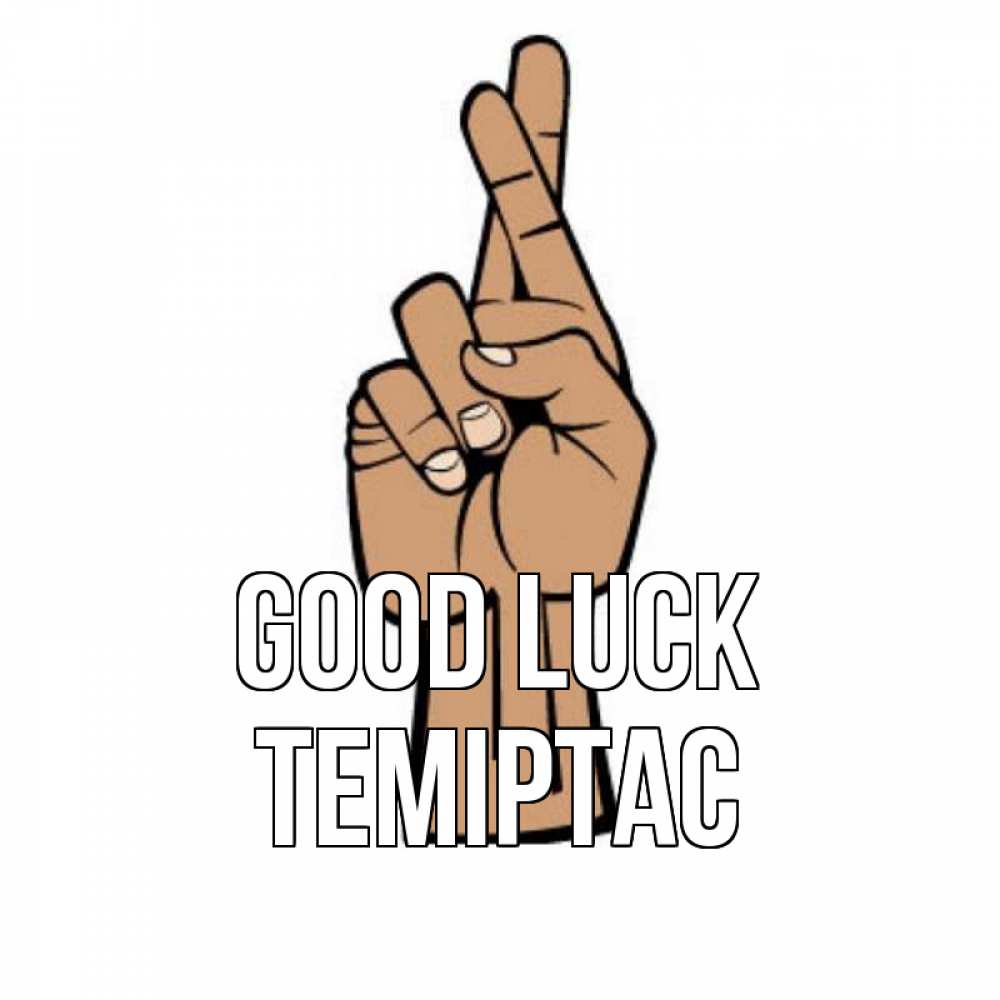 Greetings card с именем, ТЕМІРТАС Good luck все будет хорошо Greetings with text for free download 