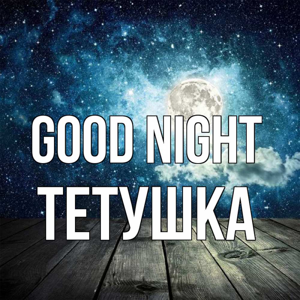 Greetings card с именем, Тетушка Good night луна Greetings with text for free download 