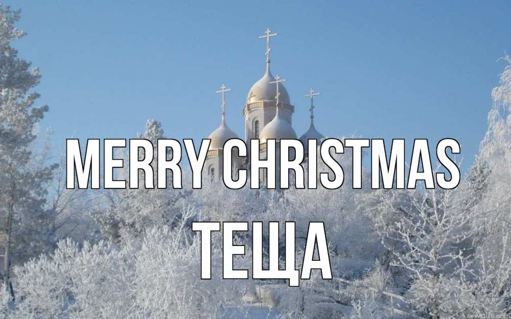 Greetings card с именем, Теща Merry Christmas храм, зима, лес, церковь Greetings with text for free download 