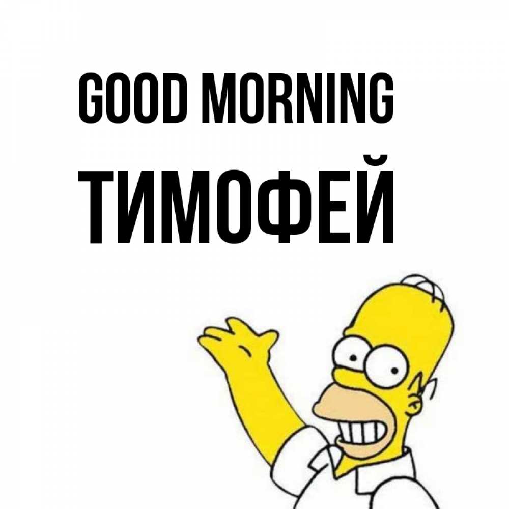 Greetings card с именем, Тимофей Good morning открытки с пожеланиями Greetings with text for free download 