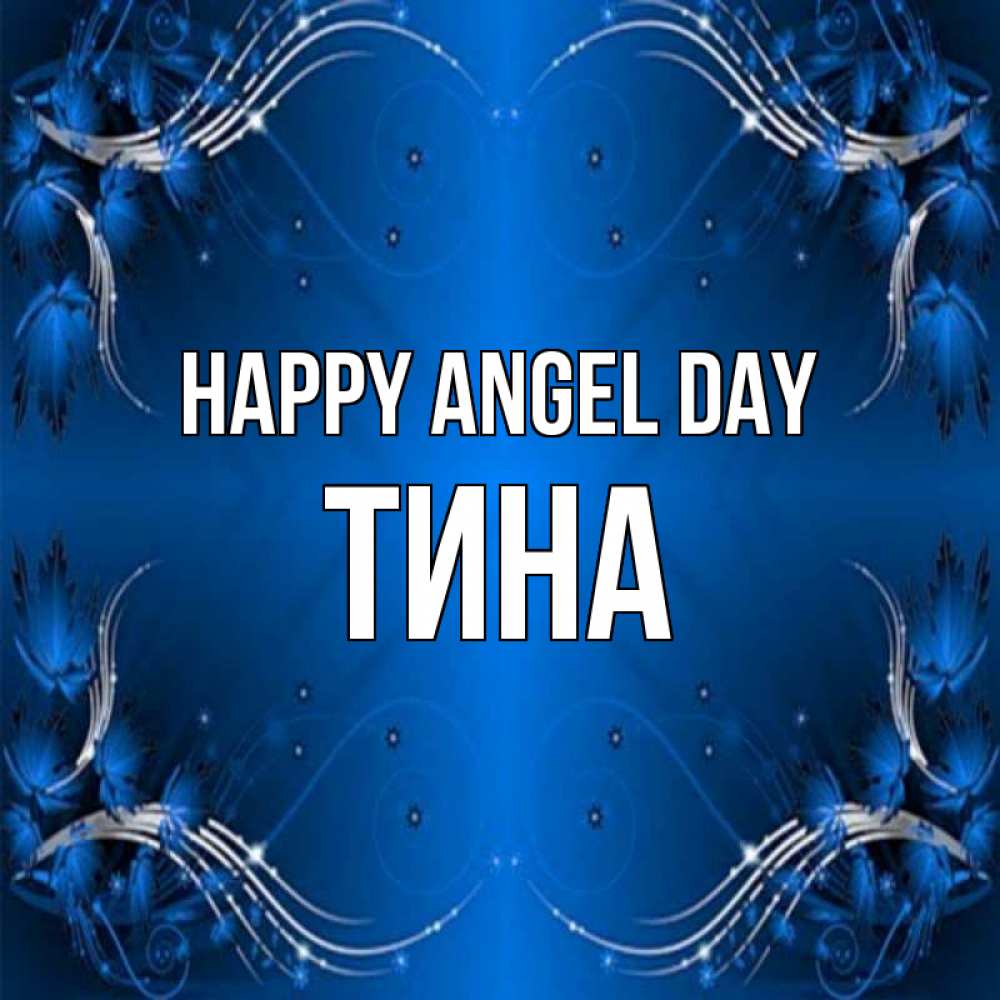 Greetings card с именем, Тина happy angel day красивая рамочка с узорами Greetings with text for free download 