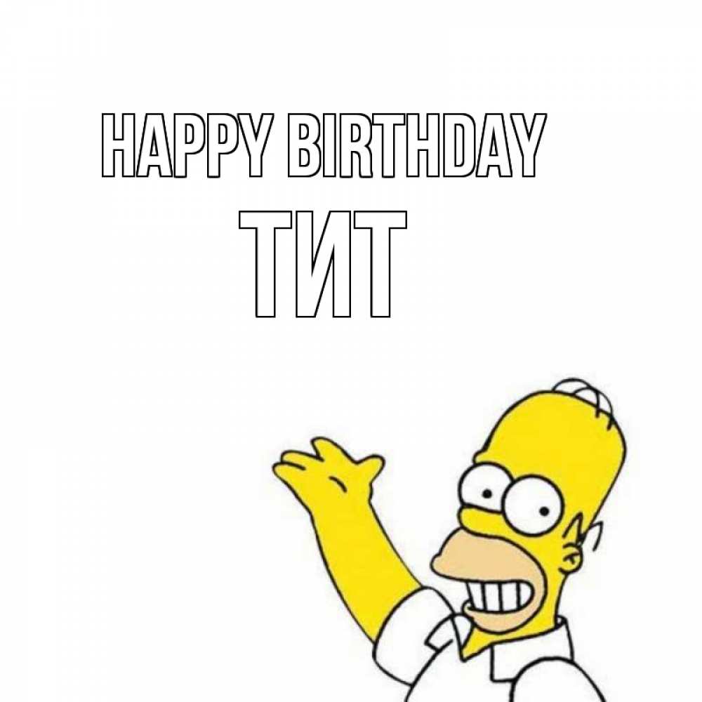 Greetings card с именем, Тит Happy Birthday Поздравления Greetings with text for free download 