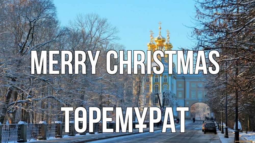 Greetings card с именем, Төремұрат Merry Christmas храм Greetings with text for free download 