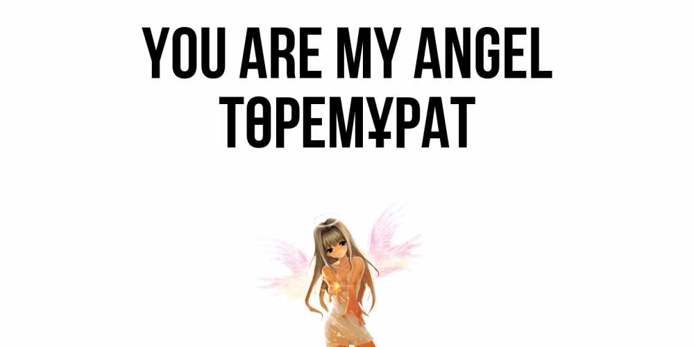 Greetings card с именем, Төремұрат You are my angel ангел, аниме Greetings with text for free download 