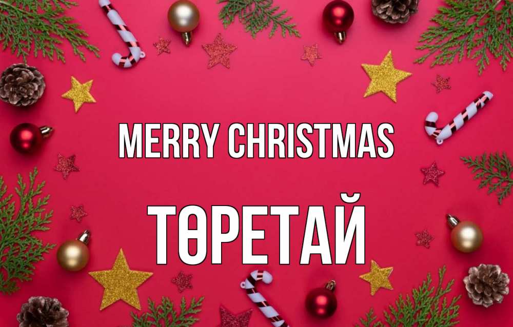 Greetings card с именем, Төретай Merry Christmas с рождеством Greetings with text for free download 