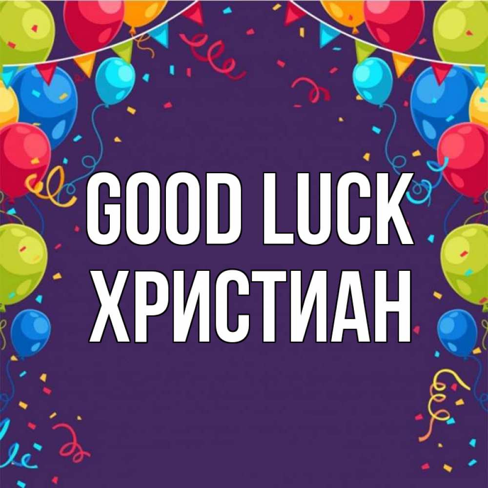 Greetings card с именем, Христиан Good luck шары Greetings with text for free download 