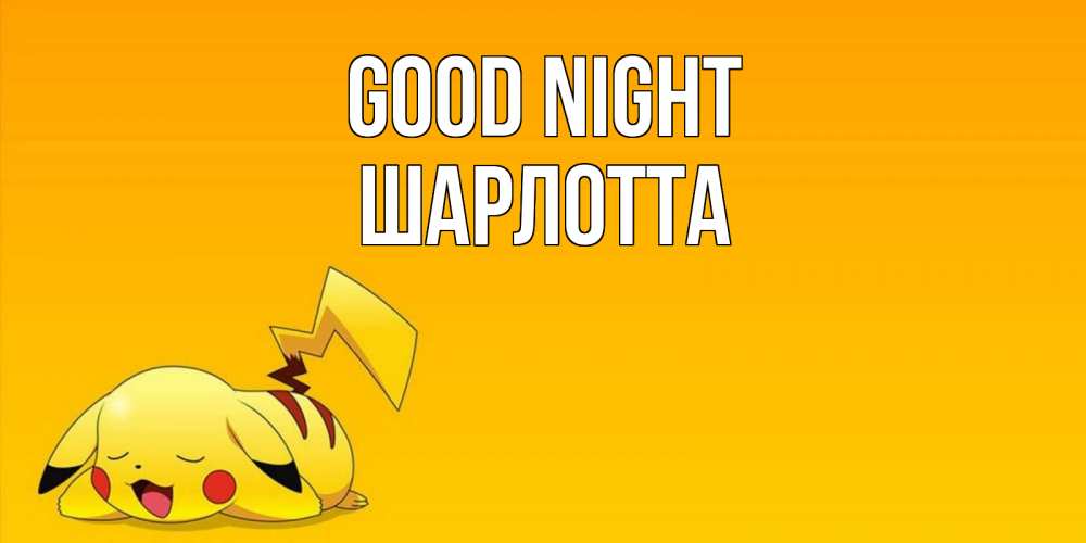 Greetings card с именем, Шарлотта Good night Сладких снов открытка с покемоном Greetings with text for free download 