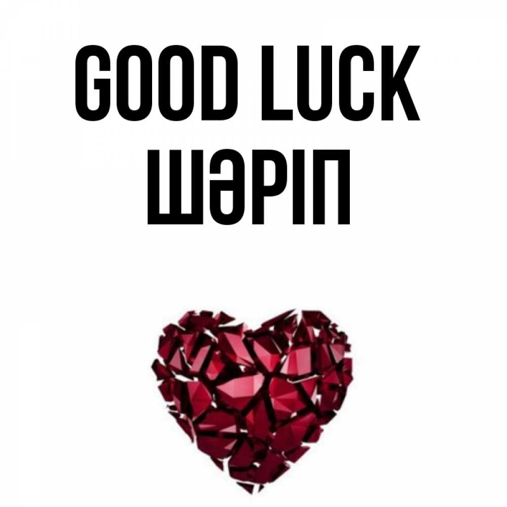 Greetings card с именем, ШӘРІП Good luck бордовое из кристаллов  1 Greetings with text for free download 