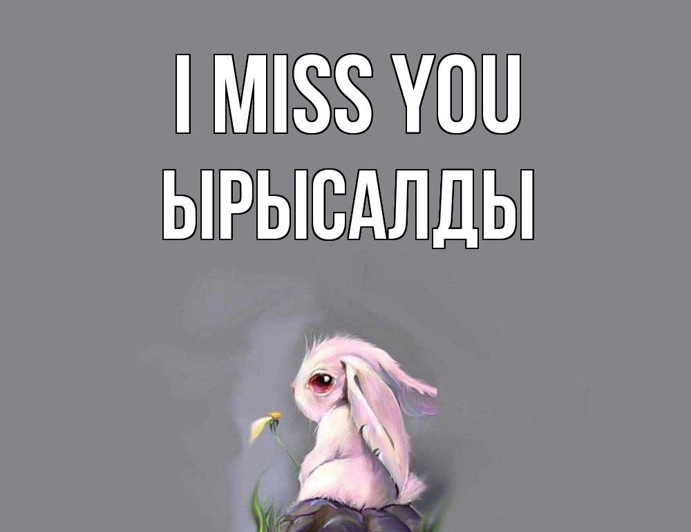 Greetings card с именем, ЫРЫСАЛДЫ I miss you заяц Greetings with text for free download 
