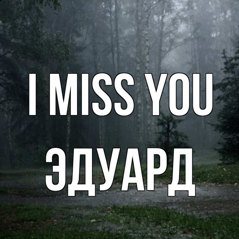 Greetings card с именем, Эдуард I miss you одна и плохо мне Greetings with text for free download 