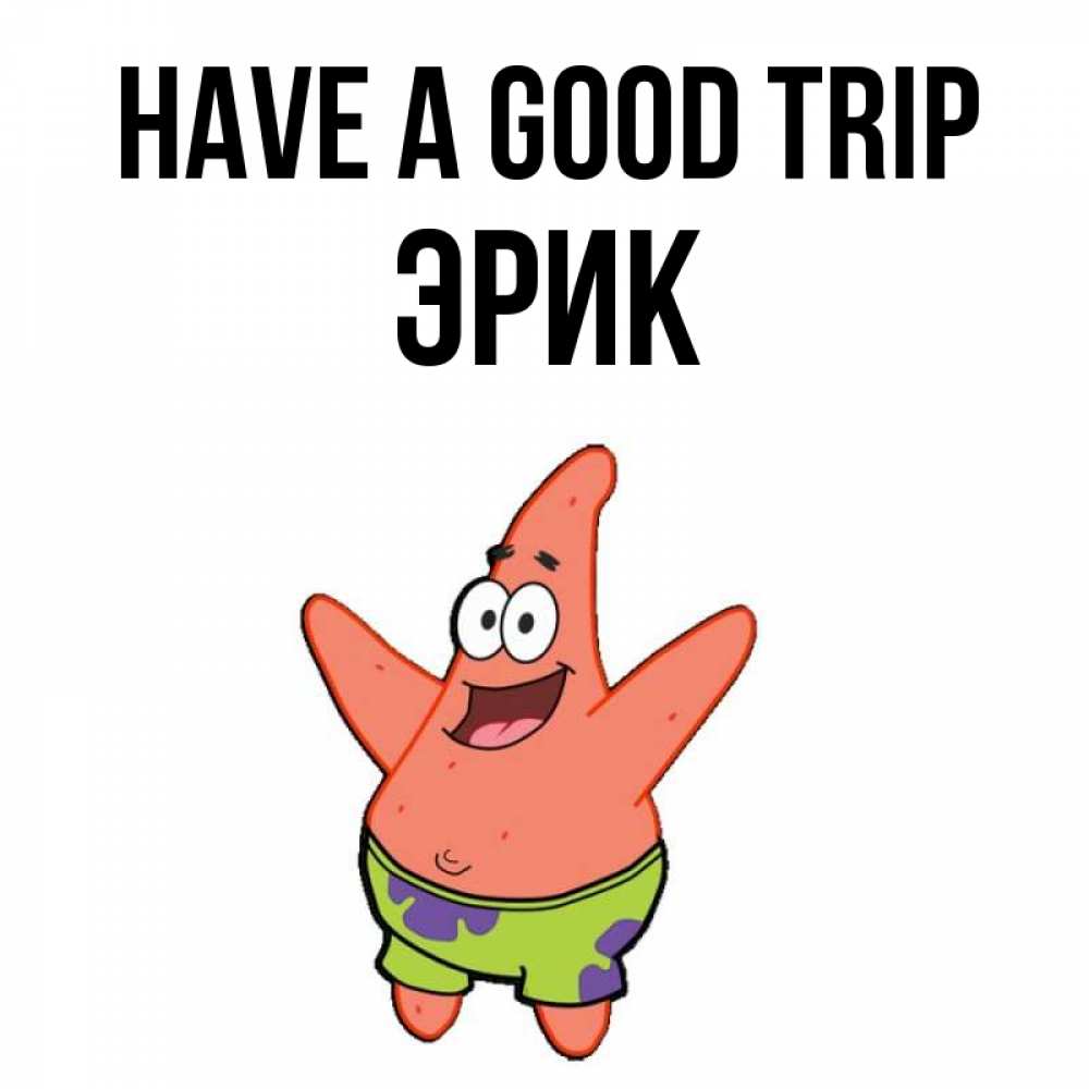 Greetings card с именем, Эрик Have a good trip желает тебе хорошей дороги Greetings with text for free download 