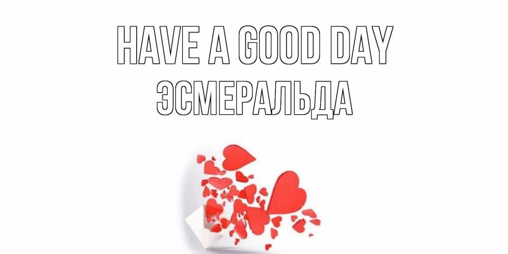 Greetings card с именем, Эсмеральда Have a good day с подписью на каждый день и пожеланием отличного дня Greetings with text for free download 