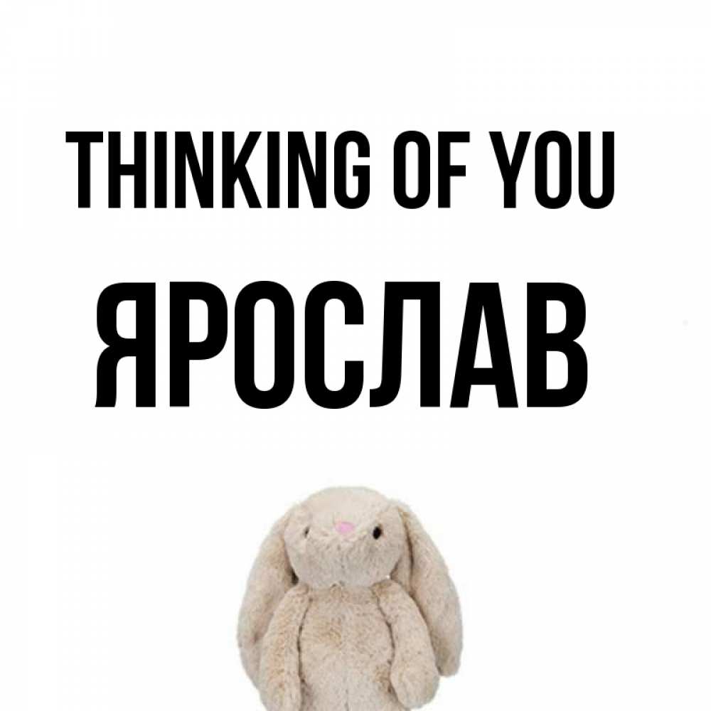 Greetings card с именем, Ярослав Thinking of you открытки с текстами и подписями Greetings with text for free download 