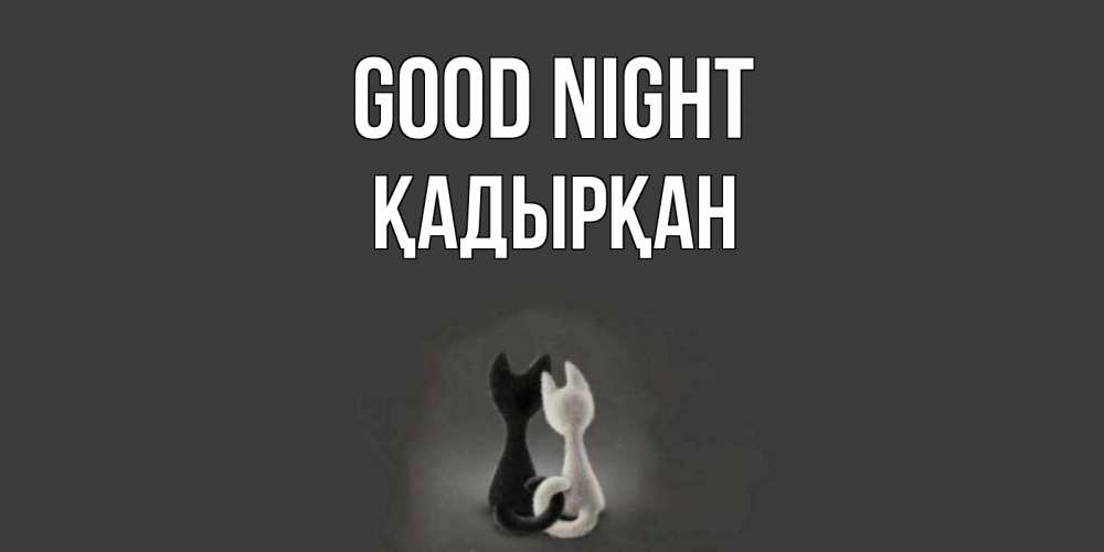 Greetings card с именем, Қадырқан Good night коты Greetings with text for free download 