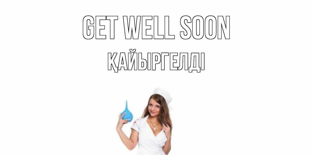 Greetings card с именем, Қайыргелді Get well soon клизма Greetings with text for free download 