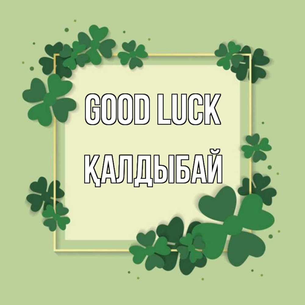 Greetings card с именем, Қалдыбай Good luck на удачу Greetings with text for free download 