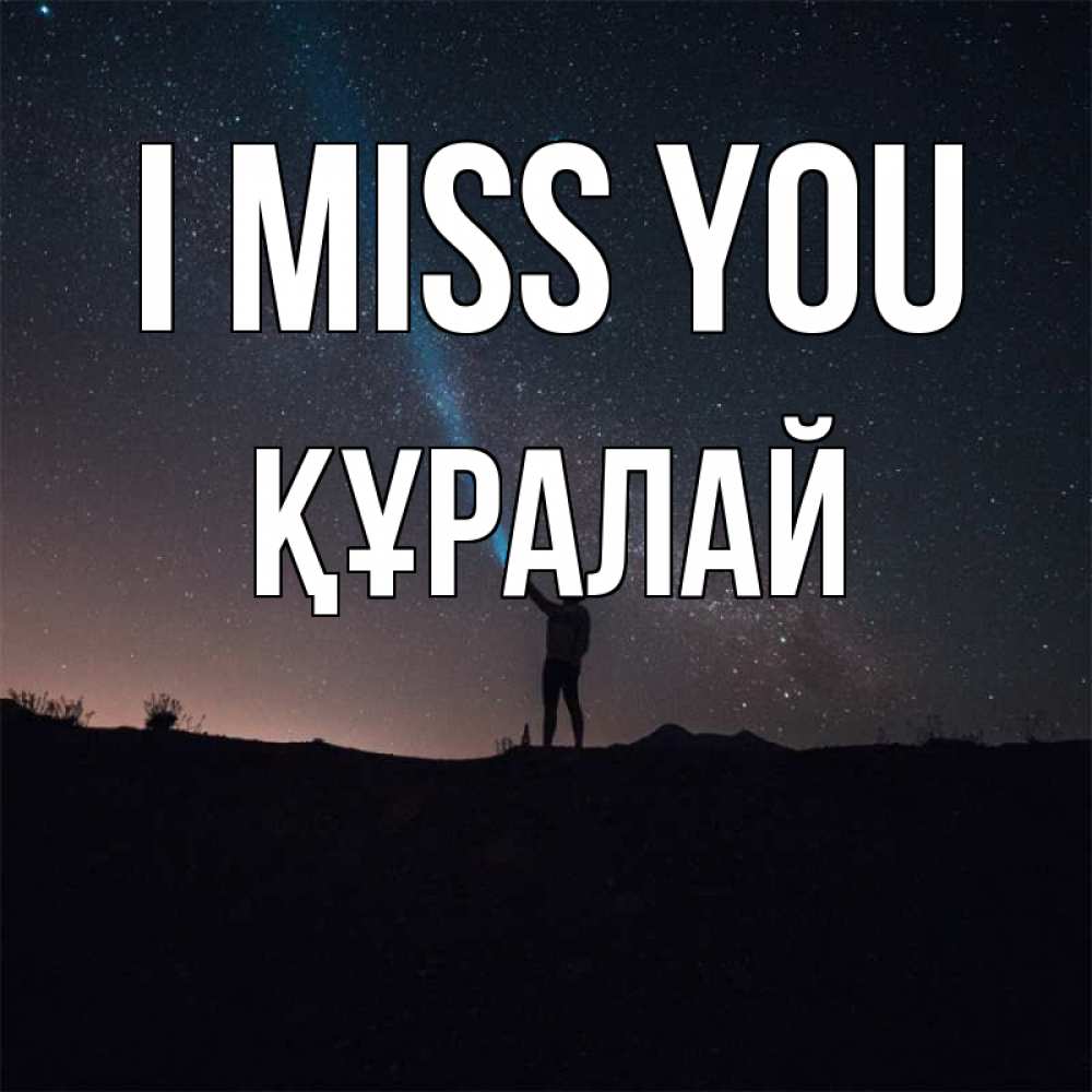 Greetings card с именем, ҚҰРАЛАЙ I miss you звезды и луч света Greetings with text for free download 