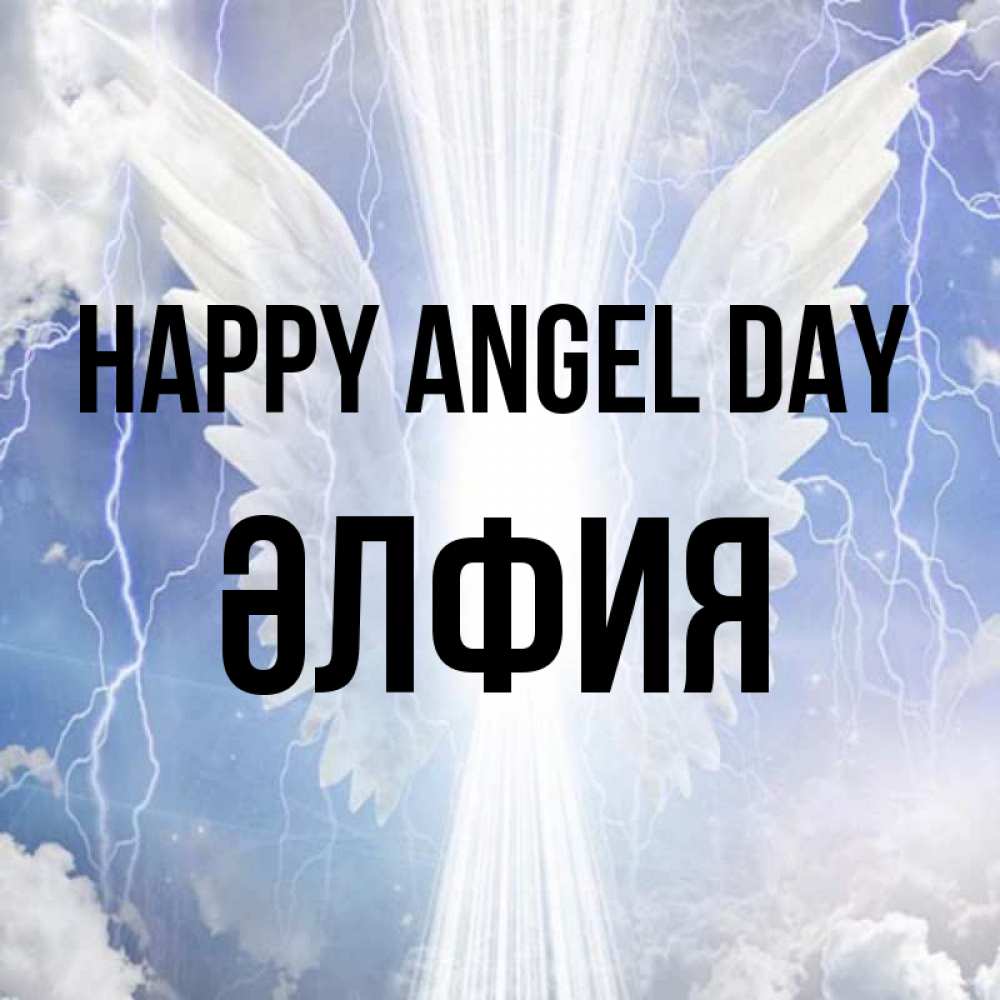 Greetings card с именем, ӘЛФИЯ happy angel day молнии на небе и свет Greetings with text for free download 