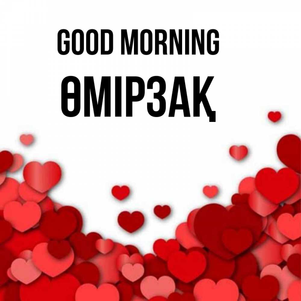 Greetings card с именем, ӨМІРЗАҚ Good morning хорошего настроения Greetings with text for free download 