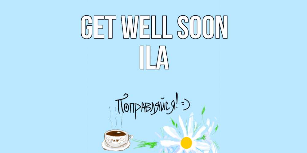 Greetings card с именем, Ila Get well soon чай Greetings with text for free download 