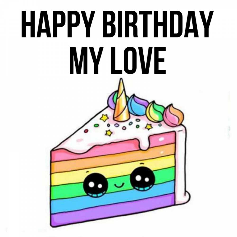 Greetings card с именем, my-love Happy Birthday с днем варенья Greetings with text for free download 