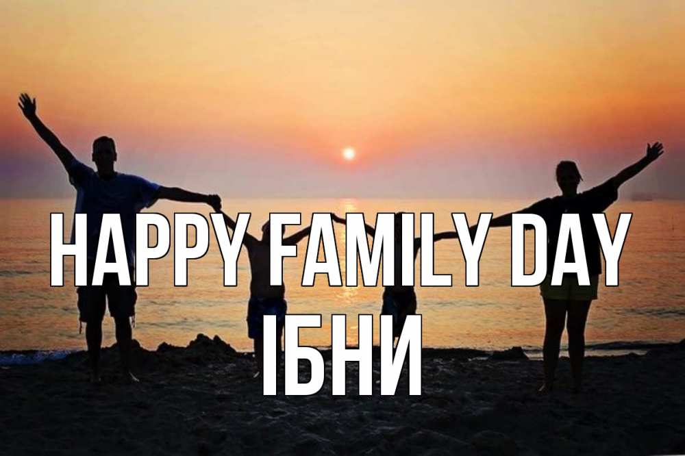 Greetings card с именем, ІБНИ happy family day мама, папа, дети, дочка,сын, море, пляж, закат Greetings with text for free download 