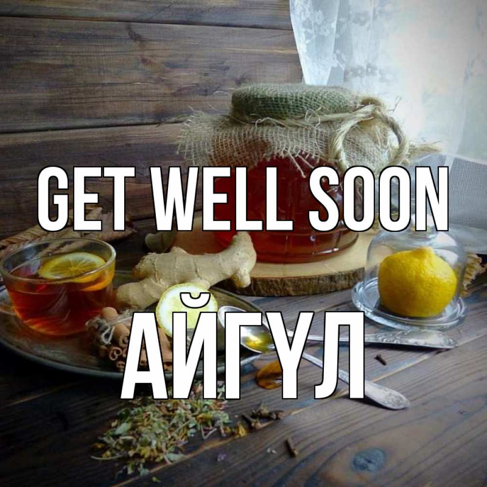 Greetings card с именем, АЙГҮЛ Get well soon банка с медом Greetings with text for free download 
