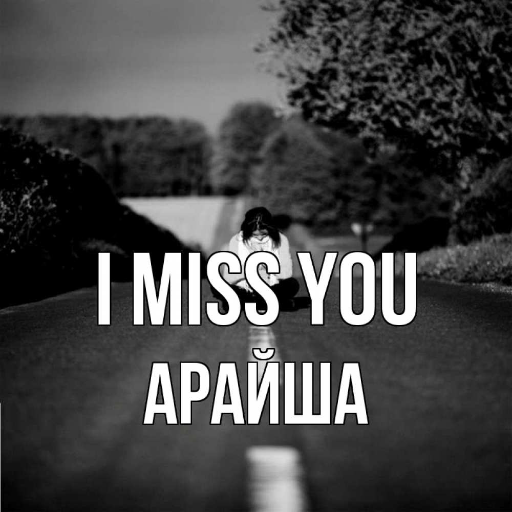 Greetings card с именем, АРАЙША I miss you фото Greetings with text for free download 