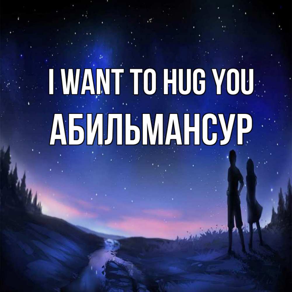 Greetings card с именем, Абильмансур I want to hug you абстракция 1 Greetings with text for free download 