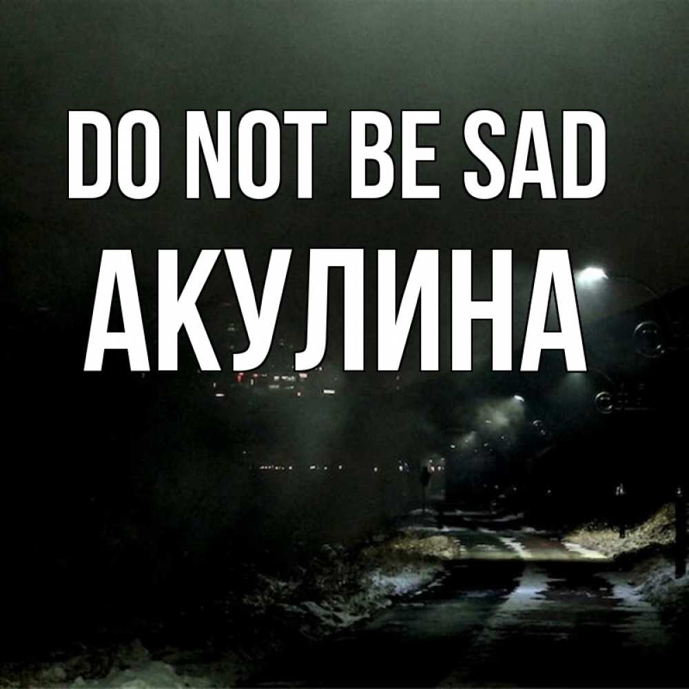 Greetings card с именем, Акулина Do not be sad фонари Greetings with text for free download 
