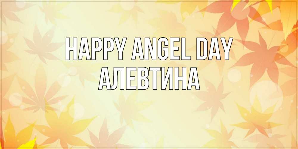 Greetings card с именем, Алевтина happy angel day поздравления с днем ангела бесплатно Greetings with text for free download 