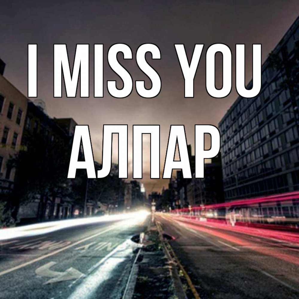 Greetings card с именем, Алпар I miss you приезжай Greetings with text for free download 