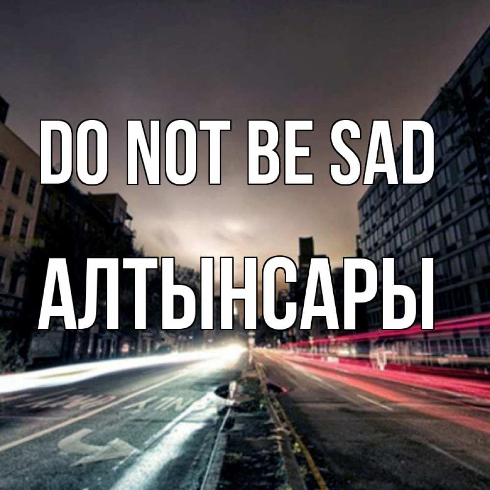 Greetings card с именем, Алтынсары Do not be sad съемка ночью Greetings with text for free download 