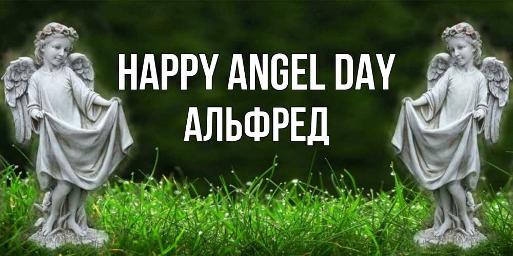 Greetings card с именем, Альфред happy angel day небо, ангел, девушка Greetings with text for free download 