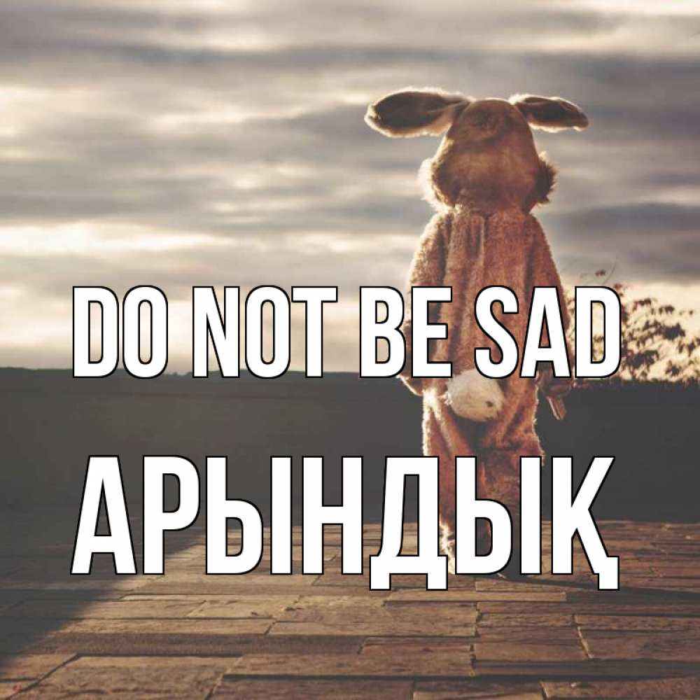 Greetings card с именем, Арындық Do not be sad со спины Greetings with text for free download 